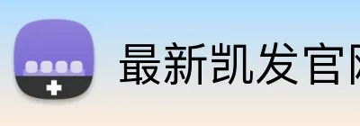 最新凯发官网 Logo